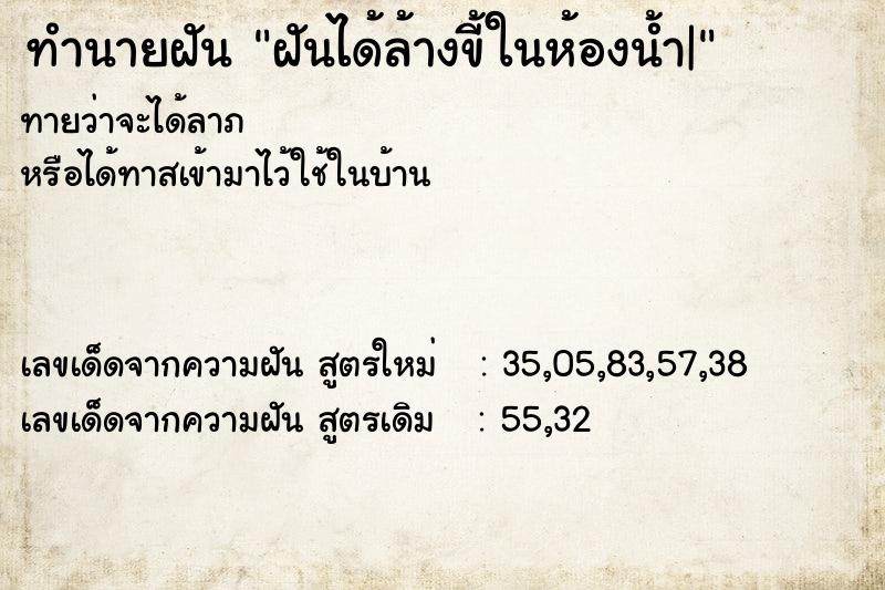 ทำนายฝันฝันได้ล้างขี้ในห้องน้ำ| ทำนายฝันทำนายฝันฝันได้ล้างขี้ในห้องน้ำ|